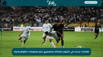 مفاجآت جديدة في مشوار الزمالك والمصري نحو مجموعات الكونفدرالية!